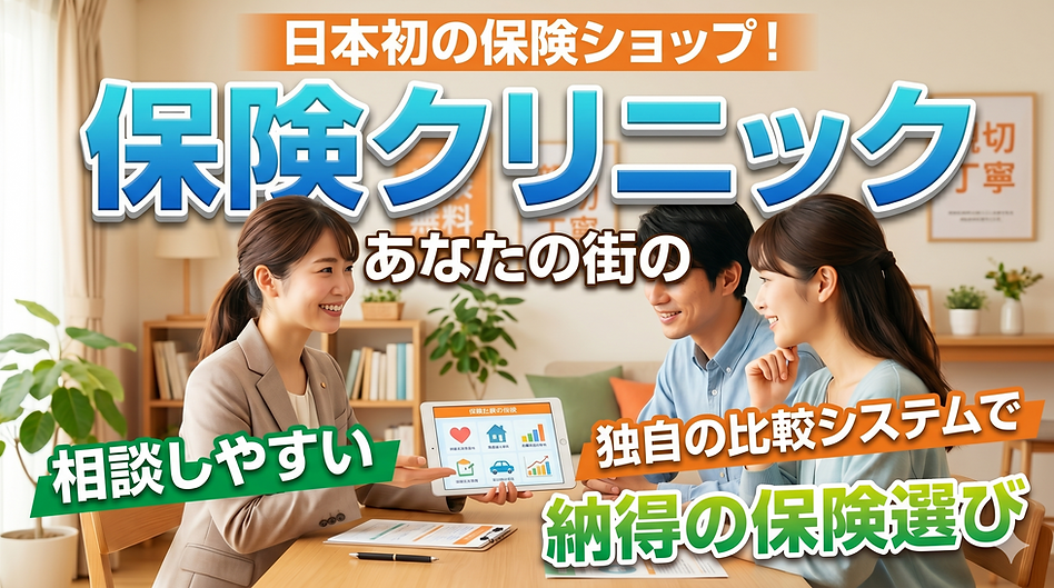 日本初の保険ショップ!「保険クリニック」独自の比較システムで納得の保険選び.png