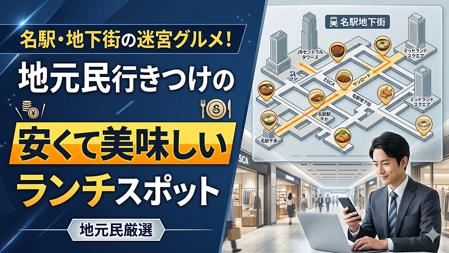 名駅・地下街の迷宮グルメ!地元民行きつけの安くて美味しいランチスポット