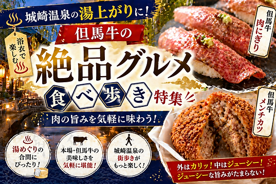 城崎温泉の湯上がりに!但馬牛の絶品肉にぎり・メンチカツなど食べ歩きグルメ
