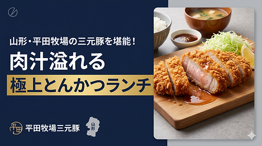 山形・平田牧場の三元豚を堪能!肉汁溢れる極上とんかつランチ