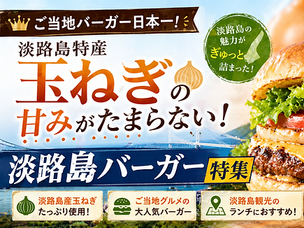ご当地バーガー日本一！淡路島特産玉ねぎの甘みがたまらない「淡路島バーガー」特集