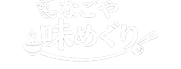 なごや味めぐり