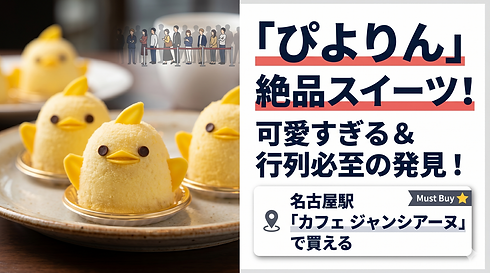 名古屋駅で可愛すぎるスイーツ発見。並んででも買いたい「カフェ ジャンシアーヌ」の絶品スイーツ「ぴよりん」