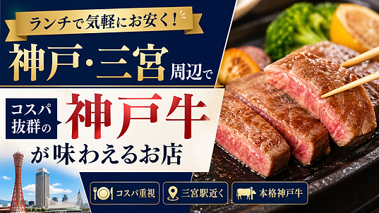 ランチで気軽にお安く！神戸・三宮周辺でコスパ抜群の神戸牛が味わえるお店