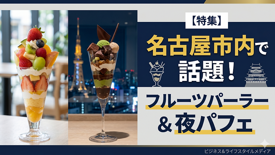 フォトジェニックな絶品パフェ!名古屋市内で話題のフルーツパーラー&夜パフェ