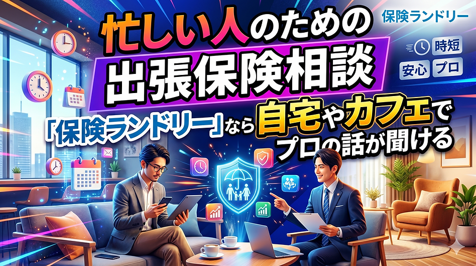 忙しい人のための出張保険相談。「保険ランドリー」なら自宅やカフェでプロの話が聞ける.png