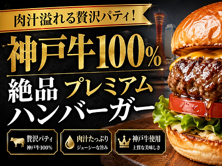 肉汁溢れる贅沢パティ！神戸牛を100%使用した絶品プレミアムハンバーガー