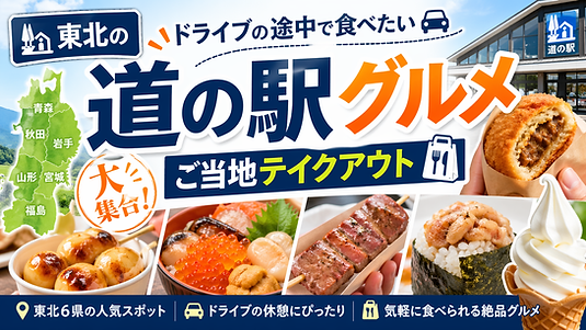東北の「道の駅」グルメ大集合!ドライブの途中で食べたいご当地テイクアウト