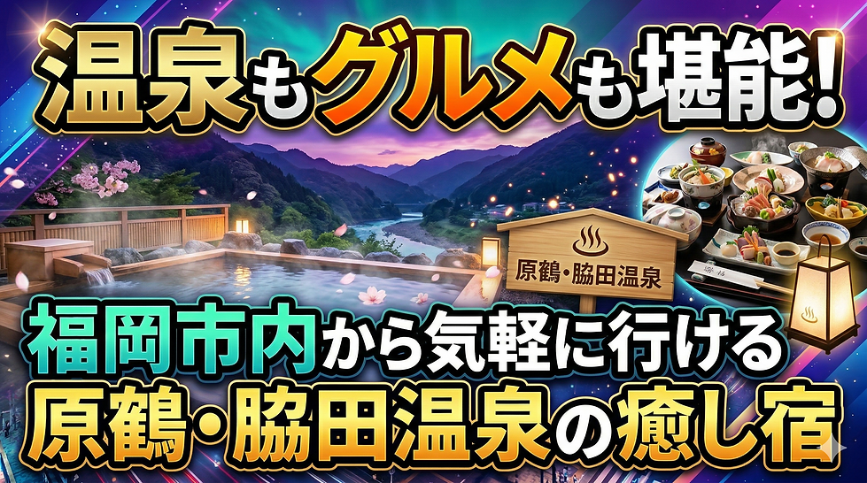 温泉もグルメも堪能!福岡市内から気軽に行ける原鶴・脇田温泉の癒し宿