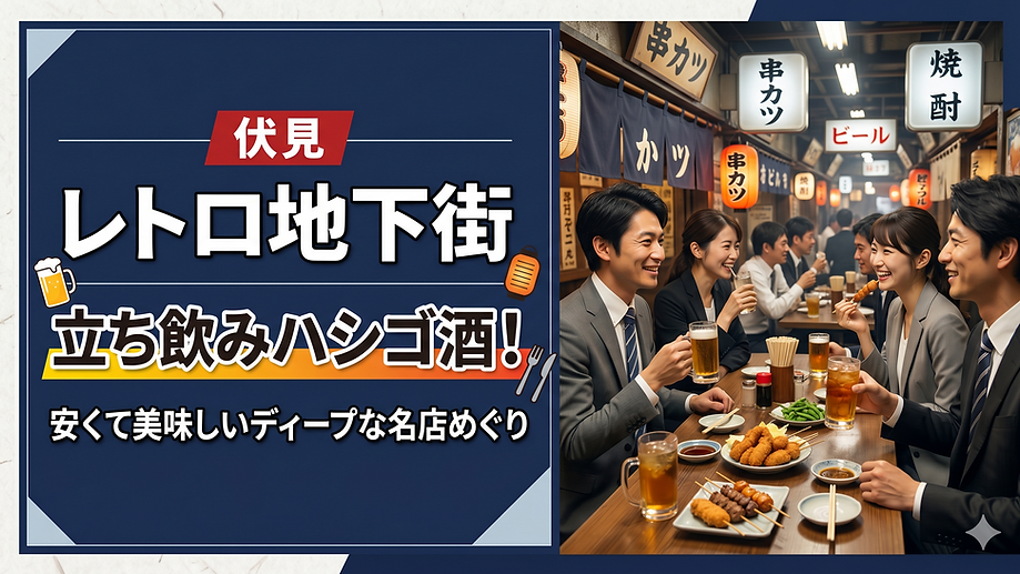 伏見のレトロ地下街で立ち飲みハシゴ酒!安くて美味しいディープな名店めぐり