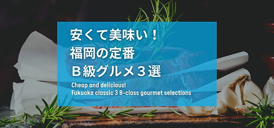 B級グルメ特集