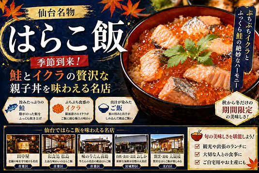 仙台名物「はらこ飯」の季節到来!鮭とイクラの贅沢な親子丼を味わえる名店