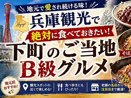地元で愛され続ける味！兵庫観光で絶対に食べておきたい下町のご当地B級グルメ