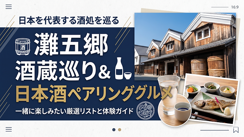 日本を代表する酒処・灘五郷へ！酒蔵巡りと一緒に楽しみたい日本酒ペアリンググルメ