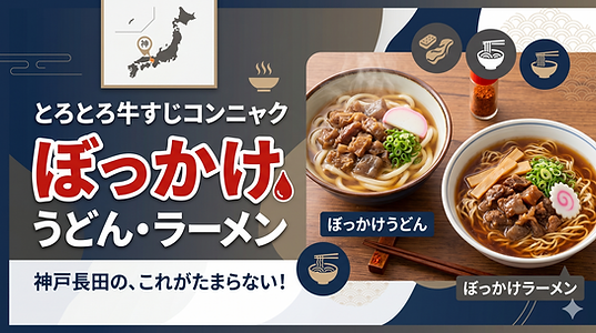 とろとろの牛すじコンニャクがたまらない！神戸長田の「ぼっかけうどん・ラーメン」