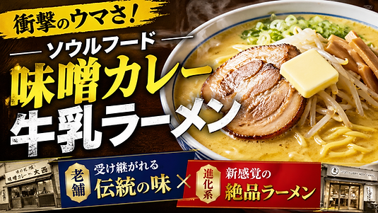 衝撃のウマさ!ソウルフード「味噌カレー牛乳ラーメン」の老舗と進化系