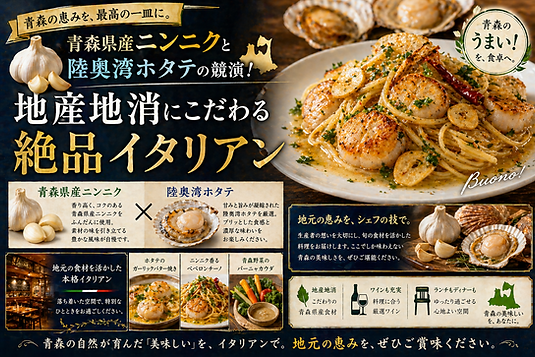 青森県産ニンニクと陸奥湾ホタテの競演!地産地消にこだわる絶品イタリアン
