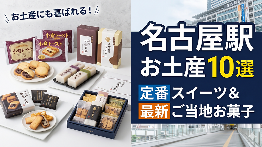 お土産にも喜ばれる!名古屋駅で買える定番スイーツ&最新ご当地お菓子10選