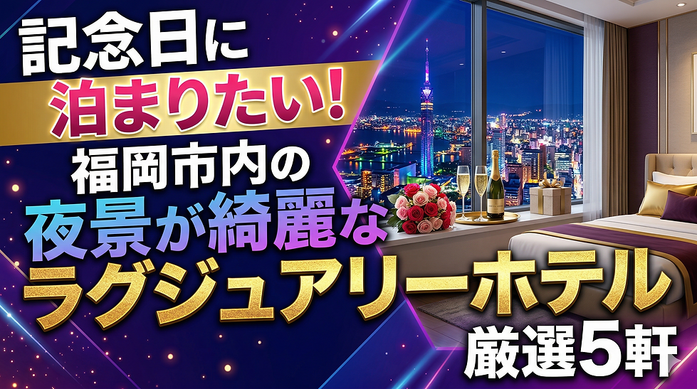 記念日に泊まりたい!福岡市内の夜景が綺麗なラグジュアリーホテル厳選5軒