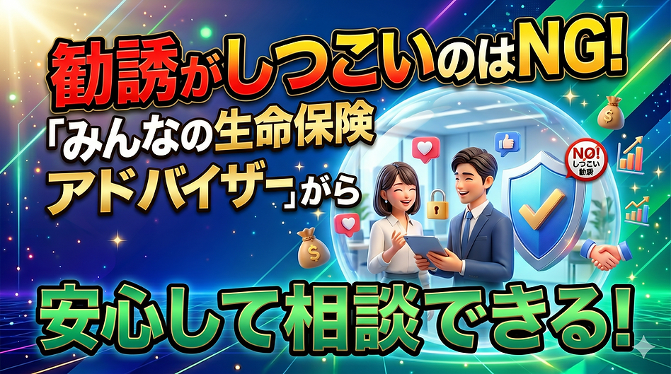 勧誘がしつこいのはNG!「みんなの生命保険アドバイザー」が安心して使える仕組み.png