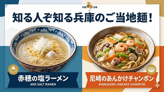 知る人ぞ知る兵庫のご当地麺！赤穂の塩ラーメンと尼崎のあんかけチャンポン