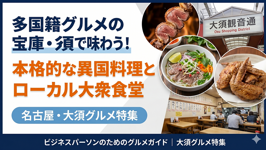 多国籍グルメの宝庫・大須で味わう!本格的な異国料理とローカル大衆食堂