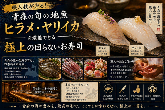 職人技が光る!青森の旬の地魚(ヒラメ・ヤリイカ)を堪能できる極上の回らないお寿司