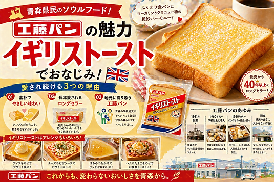 青森県民のソウルフード!「イギリストースト」でおなじみ工藤パンの魅力
