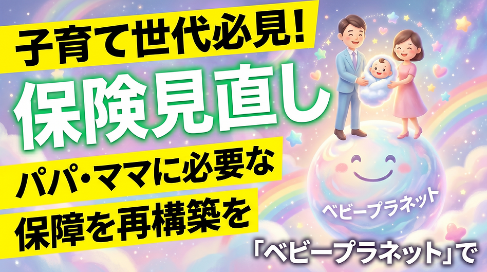 子育て世代の保険見直し。「ベビープラネット」でパパ・ママに必要な保障を再構築.png