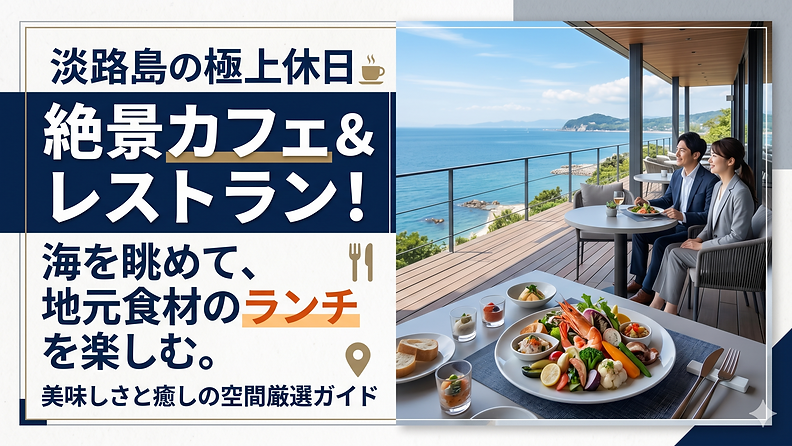 淡路島の絶景カフェ＆レストラン！海を眺めながら地元食材のランチを楽しむ休日