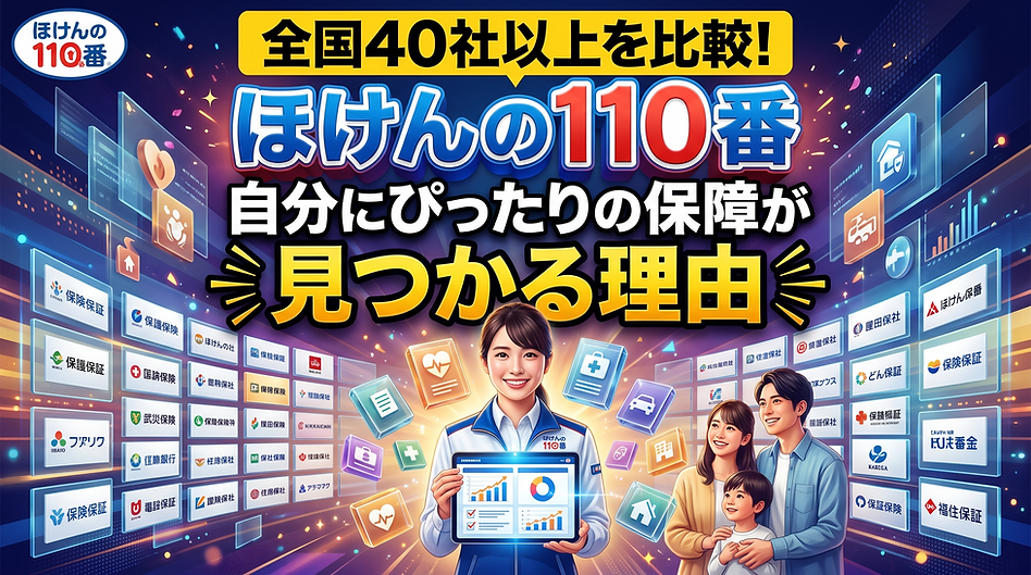 全国40社以上を比較!「ほけんの110番」で自分にぴったりの保障が見つかる理由.png