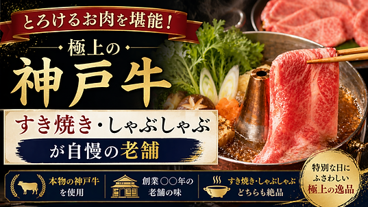 とろけるお肉を堪能！極上の神戸牛すき焼き・しゃぶしゃぶが自慢の老舗