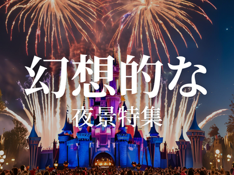 幻想的な夜景特集