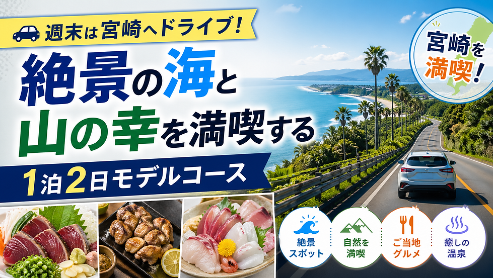 週末は宮崎へドライブ!絶景の海と山の幸を満喫する1泊2日モデルコース