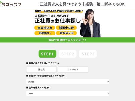 タネックス(TANEX)の評判は?10代20代の未経験向け転職が最短1週間で成功する理由