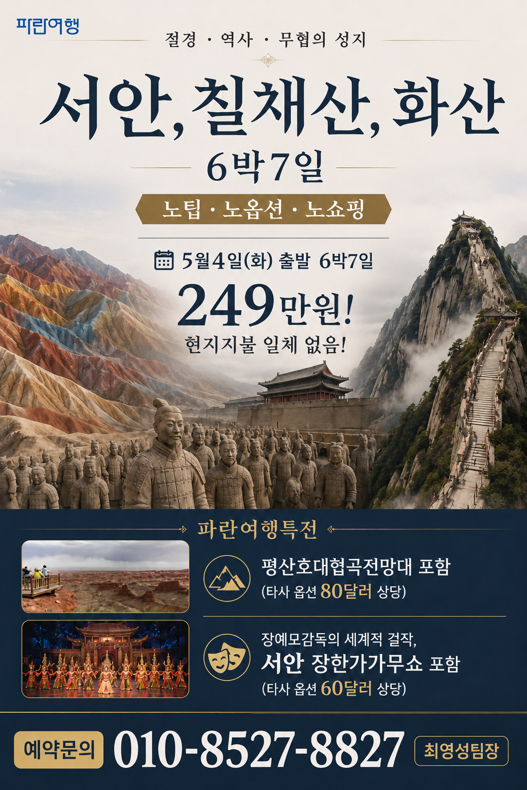서안 칠채산 화산 여행 포스터.png
