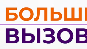Всероссийский конкурс научно-технологических проектов области «Большие вызовы»