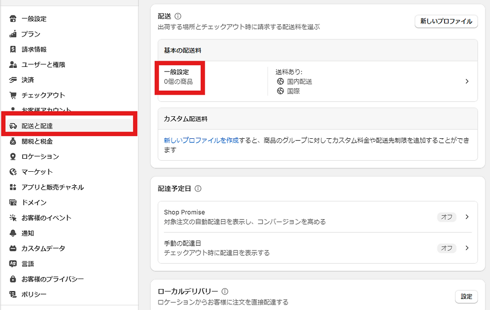Shopify配送料の設定方法