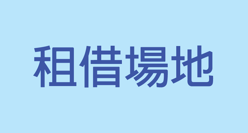 租借場地