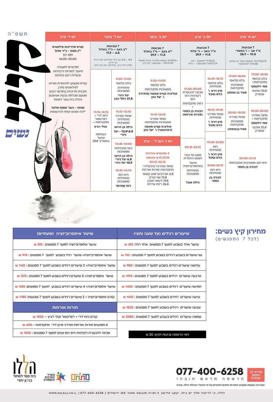 מערכת שעות קיץ תשפה נשים.jpg