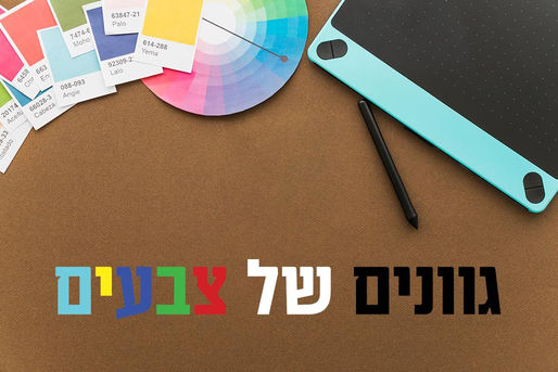 גוונים של צבעים – בחירת צבעוניות לשפה עיצובית, איזה פלטת צבעים כדאי לבחור? משמעות הצבעים בעיצוב