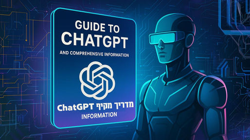 מדריך CHATGPT - מה זה צאטגיפטי איך משתמשים ואיזה מודלים יש