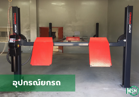 อุปกรณ์ยกรถ