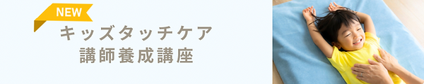 タッチケア　キッズマッサージ