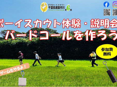 9月29日にボーイスカウト体験会&説明会を行います
