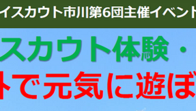 2月16日にボーイスカウト体験・説明会～外で元気に遊ぼう～を実施します。