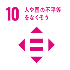 人や国の不平等をなくそう