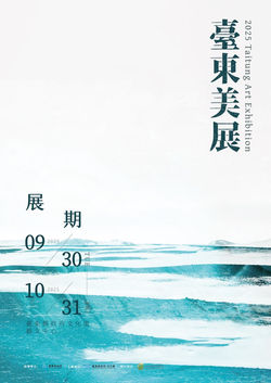 2025 臺東美展