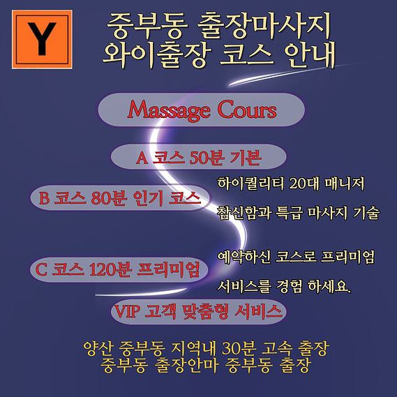 중부동출장안마 이용 코스는 A 코스 50분 B코스 80분, C 코스 120분 그리고 VIP 코스인 고객 맞춤형 특별 서비스까지 마련되어 있사오니 자세한 상담으로 중부동출장마사지를 즐겨 주시기 바랍니다.