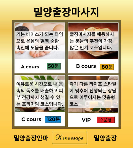 밀양출장마사지 힐링 코스 안내, A 코스는 50분 기본 코스로 온몸의 혈액 순환 촉진에 도움을 줍니다. B 코스는 80분 출장마사지를 애용하시는 분들의 추천이 가장 많은 인기 코스 C 코스는 120분으로 여유로운 시간으로 내 몸속의 독소를 배출할 수 있는 프리미엄 코스 VIP 코스는 상담으로 진행되는 맞춤형 코스 친절하고 자세한 상담 들어 보세요.